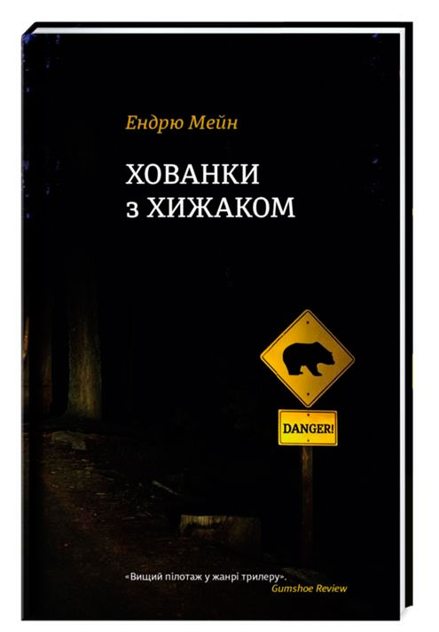 

Полиця бестселер Хованки з хижаком Ендрю Мейн Книголав (9786177563791)