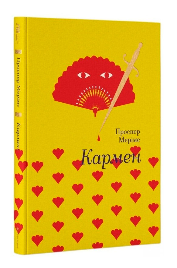 

Золота Полиця Кармен Проспера Меріме Книголав (9786177563142)