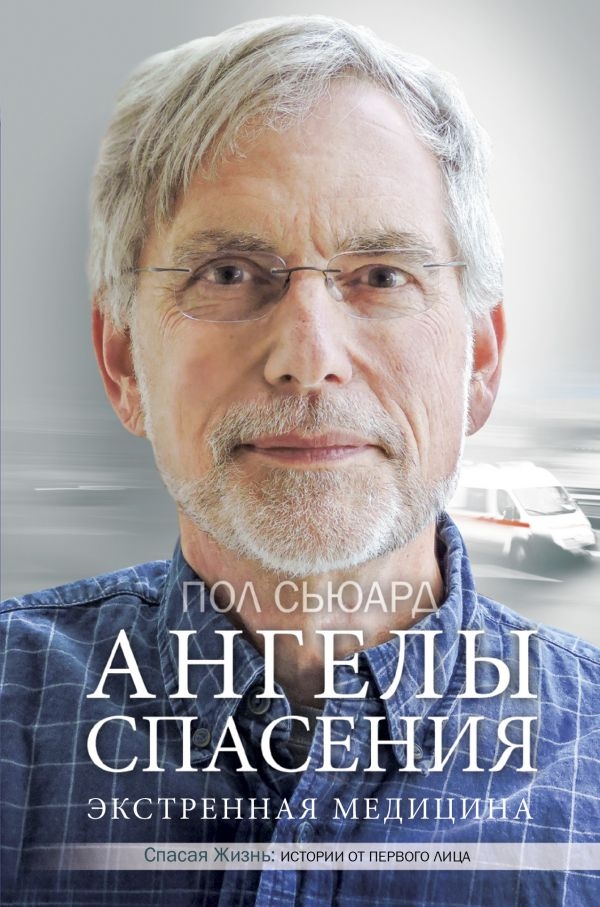 

Ангелы спасения. Экстренная медицина (твердый переплет)