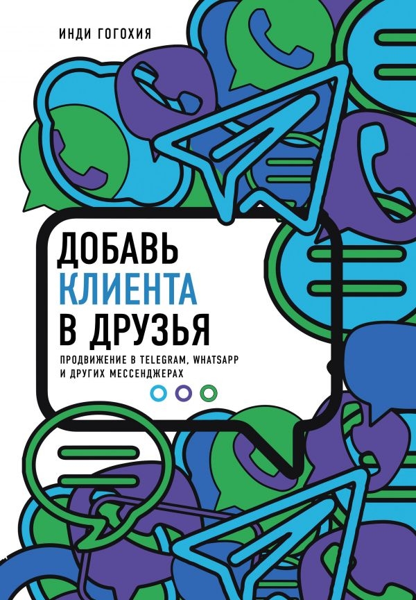 

Добавь клиента в друзья (твердый переплет)