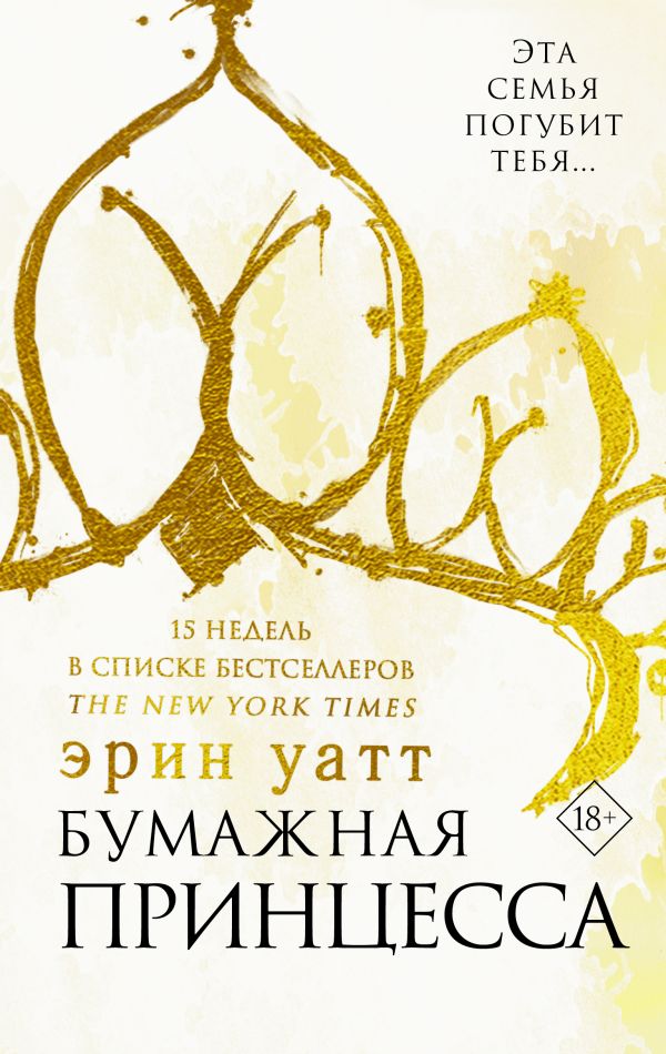 

Уатт Эрин: Бумажная принцесса (твердый переплет)
