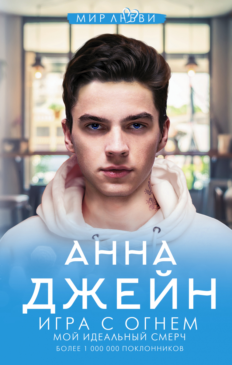 

Джейн А.: Игра с огнем. Мой идеальный смерч (твердый переплет)