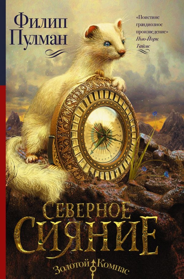 

Пулман Филип: Северное сияние (твердый переплет)