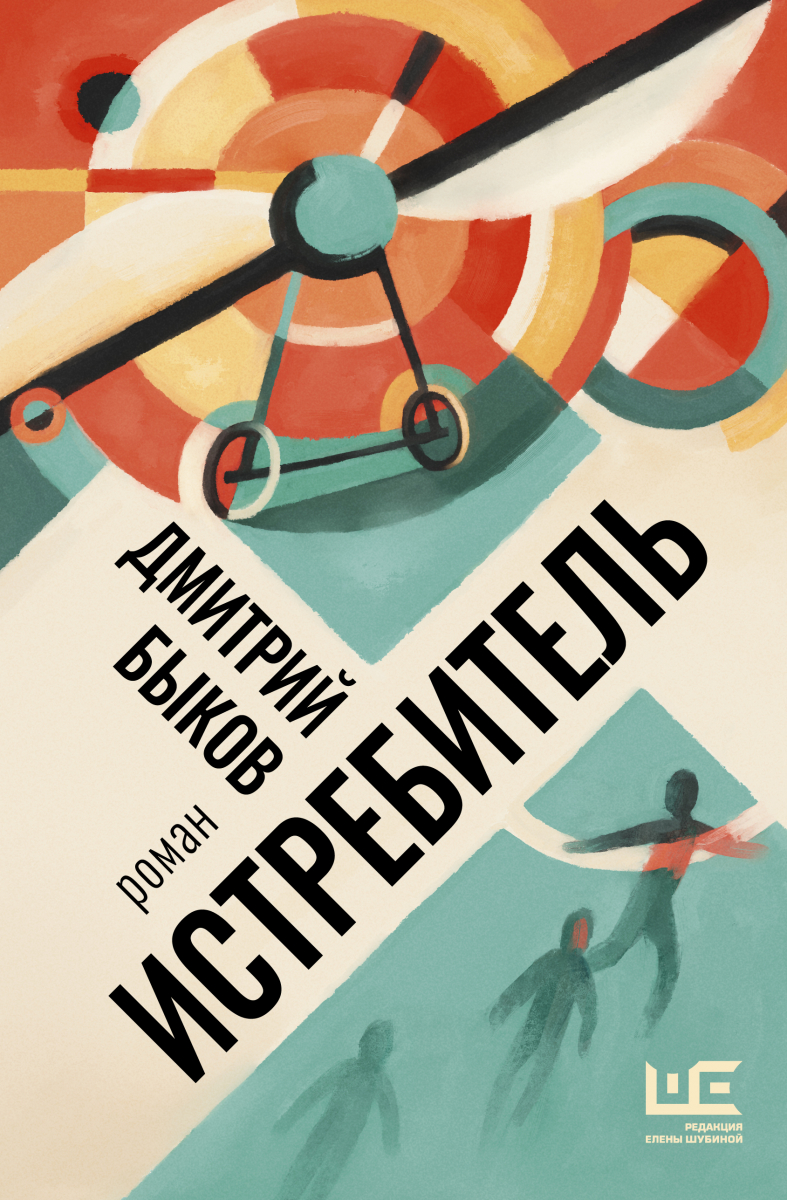 

Дмитрий Быков: Истребитель
