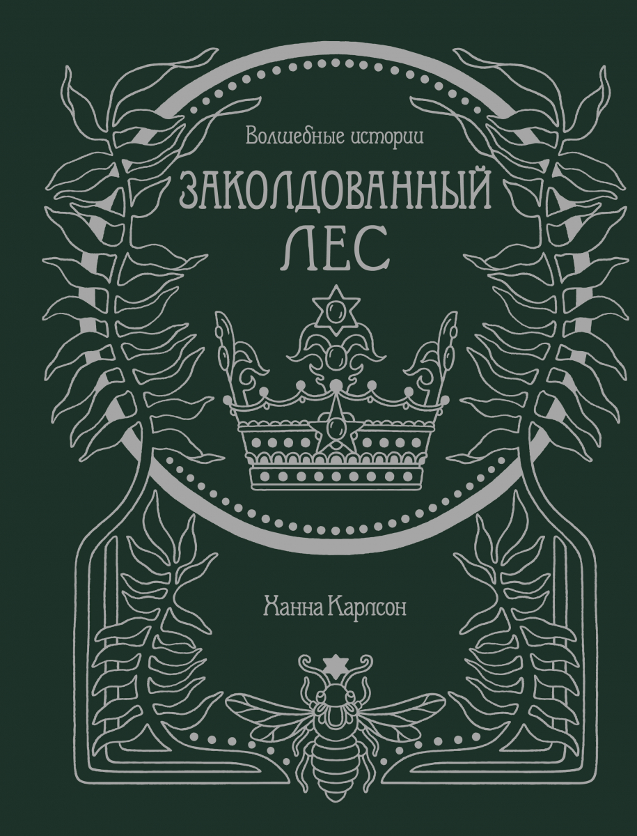 

Волшебные истории. Заколдованный лес (твердый переплет)