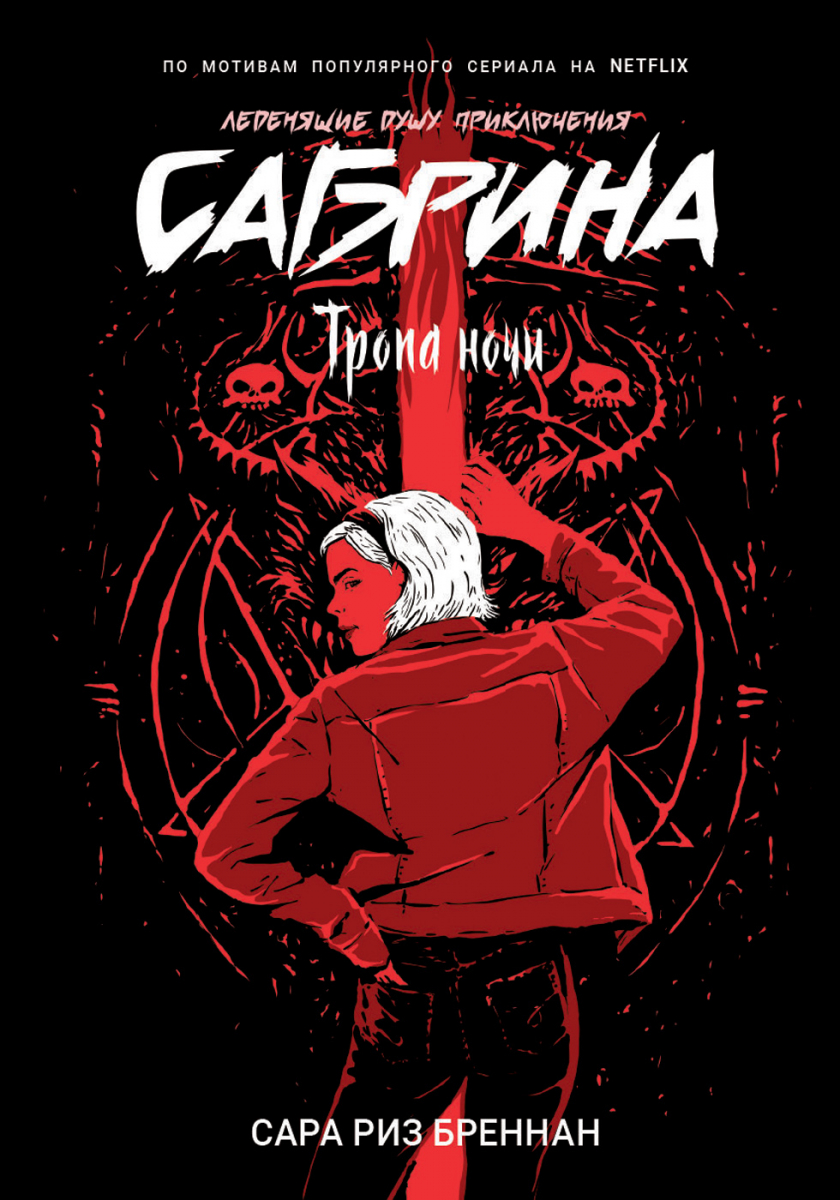 

Сабрина. Леденящие душу приключения. 3. Тропа ночи (твердый переплет)