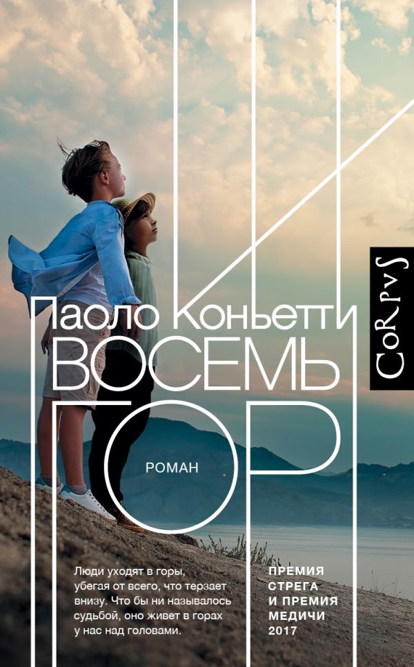 

Паоло Коньетти: Восемь гор (твердый переплет)