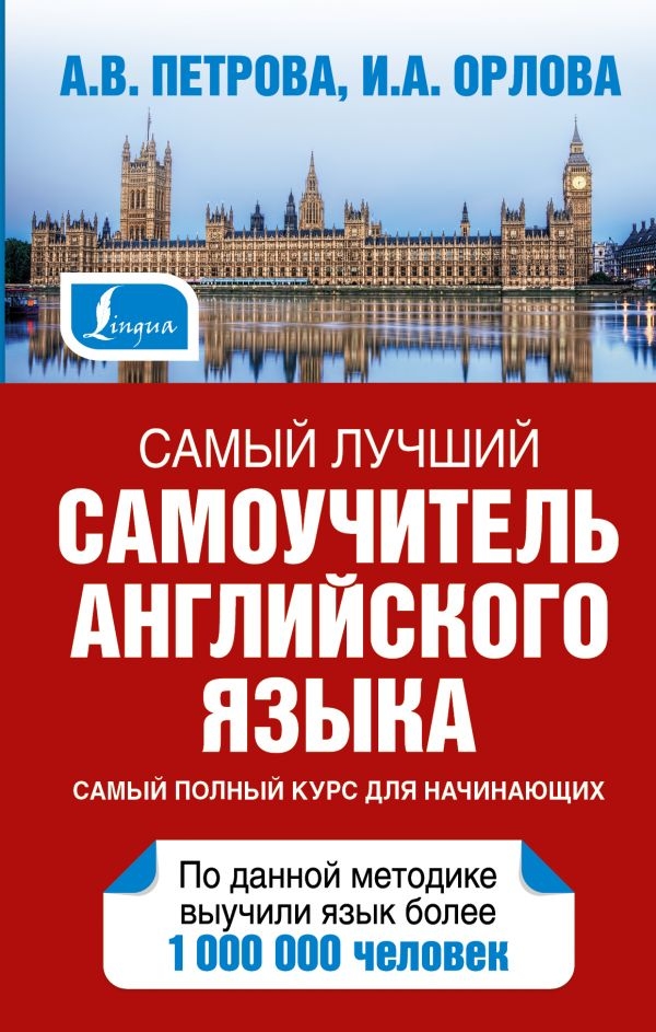 

Петрова, Орлова: Самый лучший самоучитель английского языка (твердый переплет)