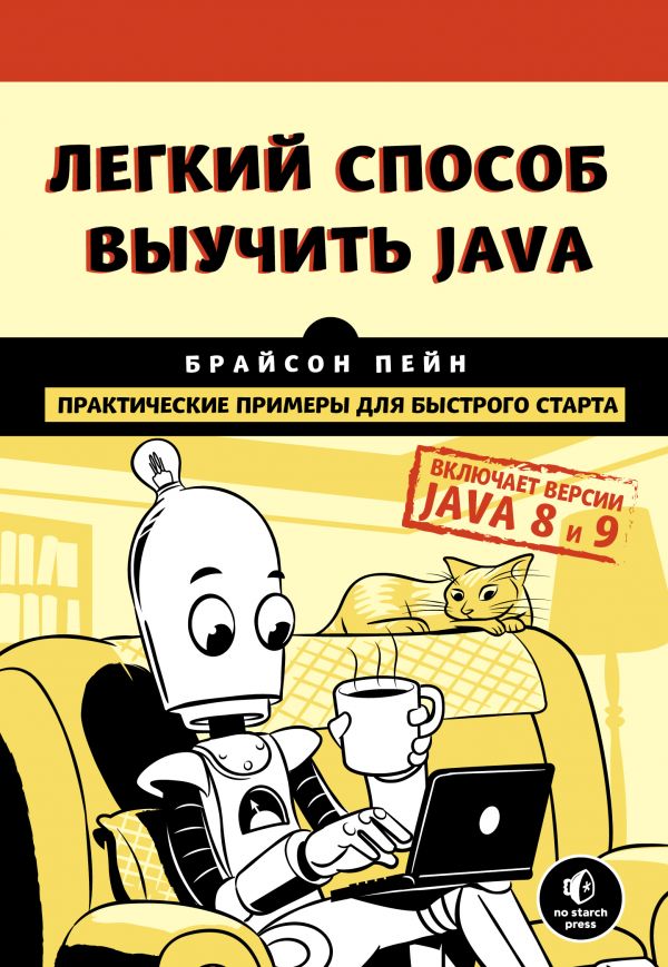 

Легкий способ выучить Java