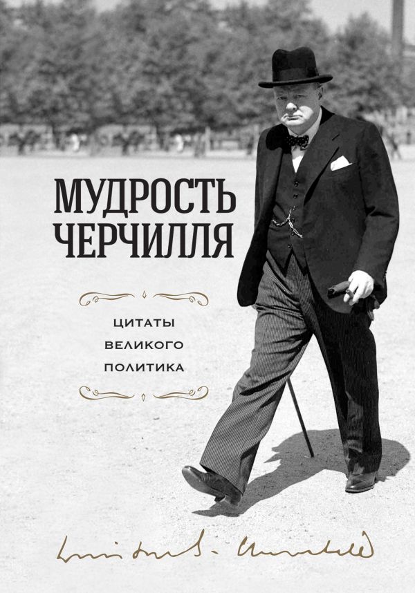 

Мудрость Черчилля. Цитаты великого политика (твердый переплет)