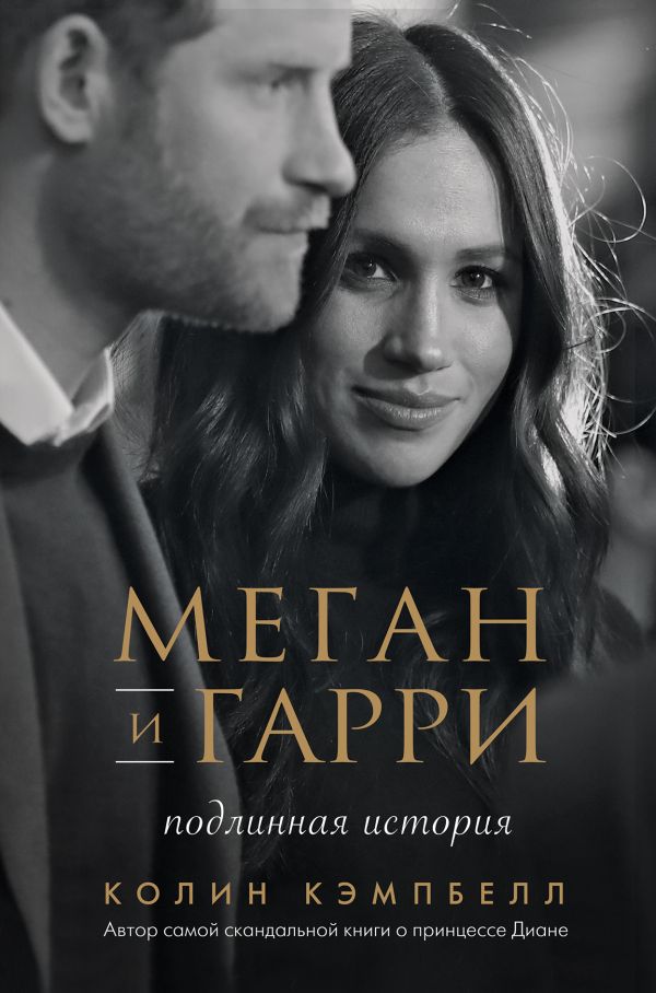 

Меган и Гарри: подлинная история (твердый переплет)