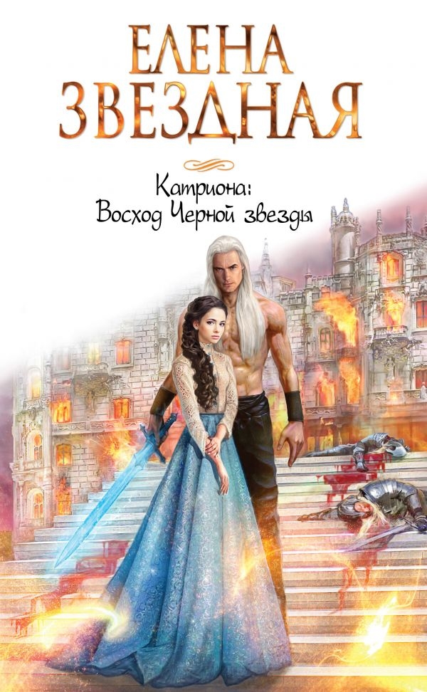 

Катриона: Восход Черной звезды (твердый переплет)
