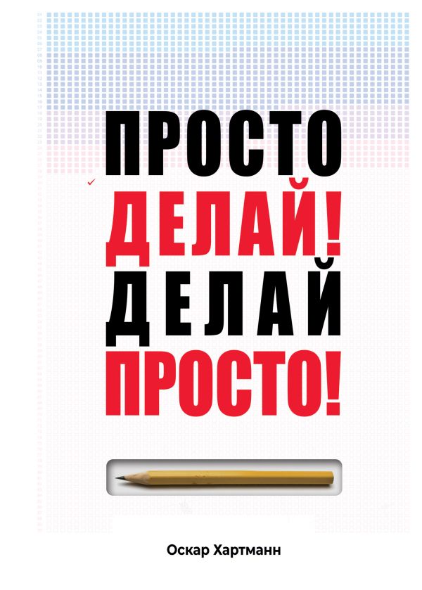 

Просто делай! Делай просто! (твердый переплет)