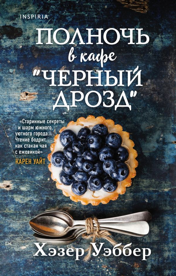 

Полночь в кафе "Черный дрозд" (твердый переплет)