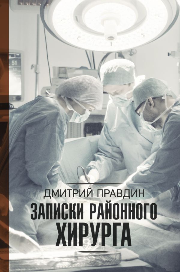 

Записки районного хирурга (твердый переплет)