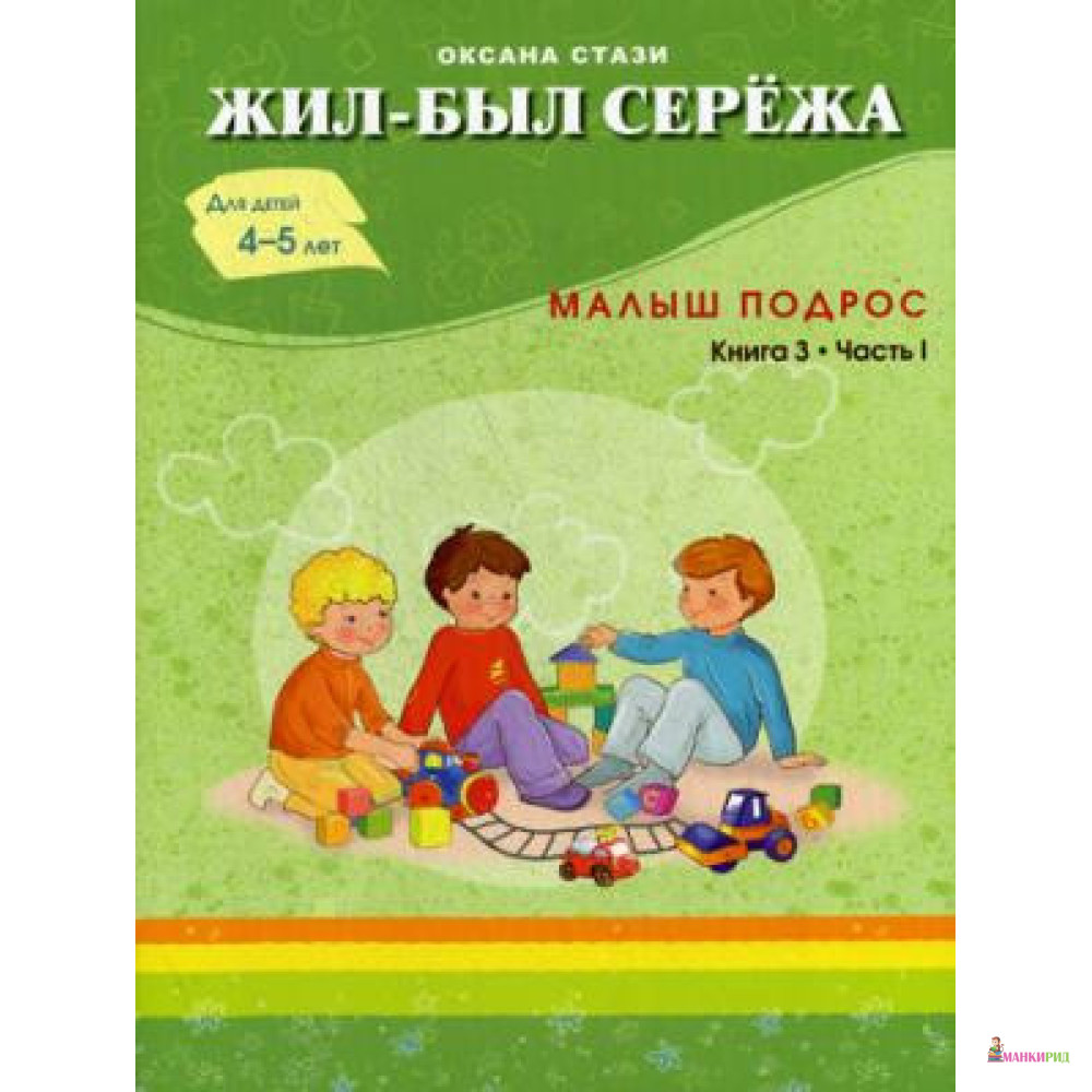 

Жил-был Сережа. Малыш подрос. Книга 3. Часть 1 - Оксана Стази - Билингва - 623590