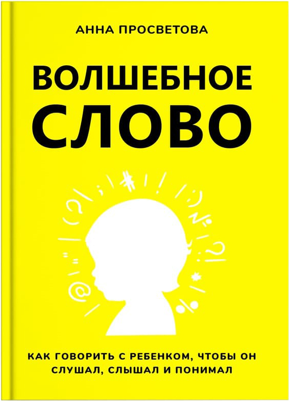 

Волшебное слово - Анна Просветова (9786177754151)