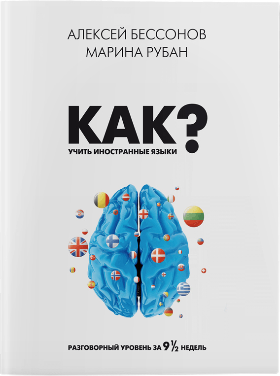 

Как учить иностранные языки - Алексей Бессонов, Мария Рубан (9786177754380)