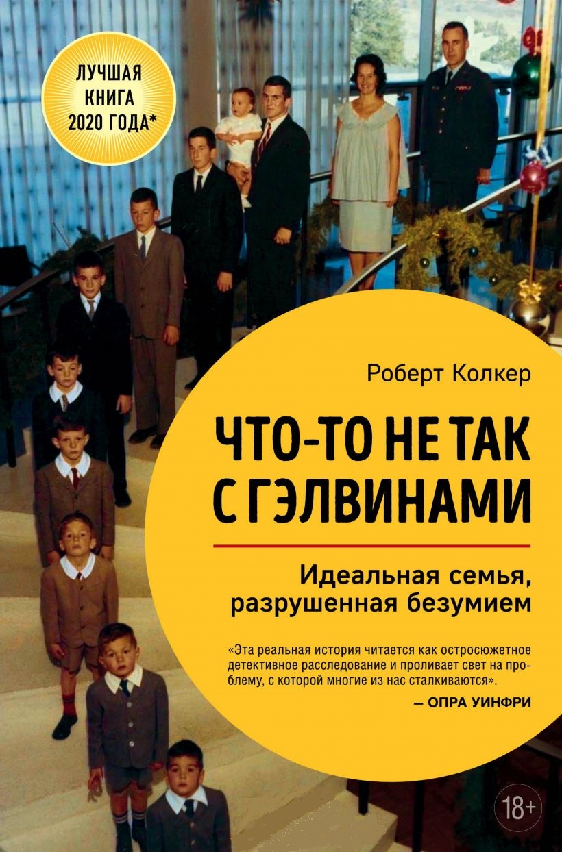 

Что-то не так с Гэлвинами. Идеальная семья, разрушенная безумием (9789669938312)