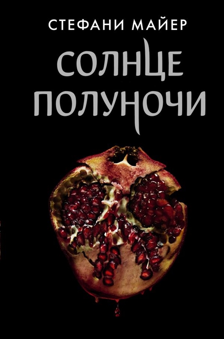 

Солнце полуночи - Стефани Майер (9789669938022)