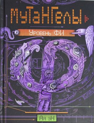 

Мутангелы Уровень Пси кн.6