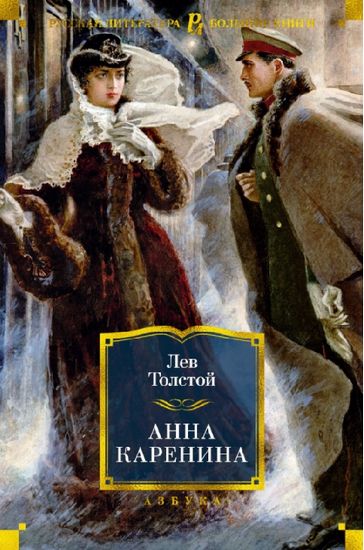 

Анна Каренина - Толстой Лев Николаевич (9785389190863)