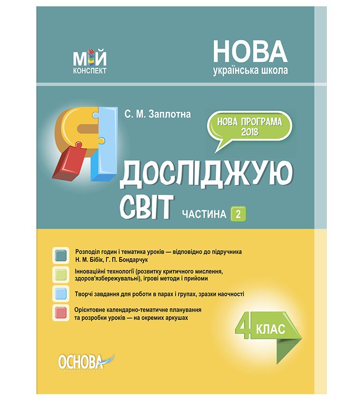 

НУШ Мой конспект Основа Я исследую мир 4 класс Часть 2 по учебнику Бибик Бондарчук