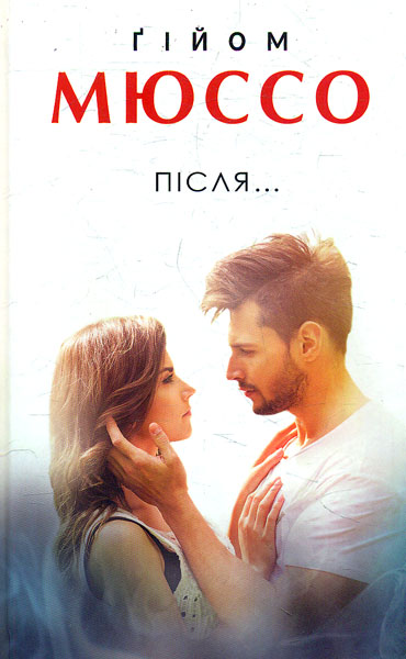 

Після...: роман
