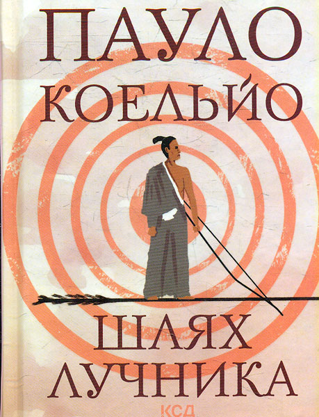 

Шлях лучника