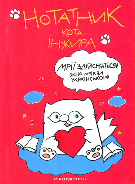 

Нотатник кота Інжира (Малиновий)