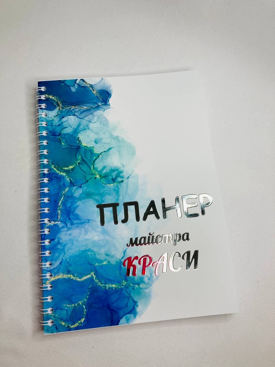 

Планер Beauty Special Мастера красоты на 2022 год А5 (10038)