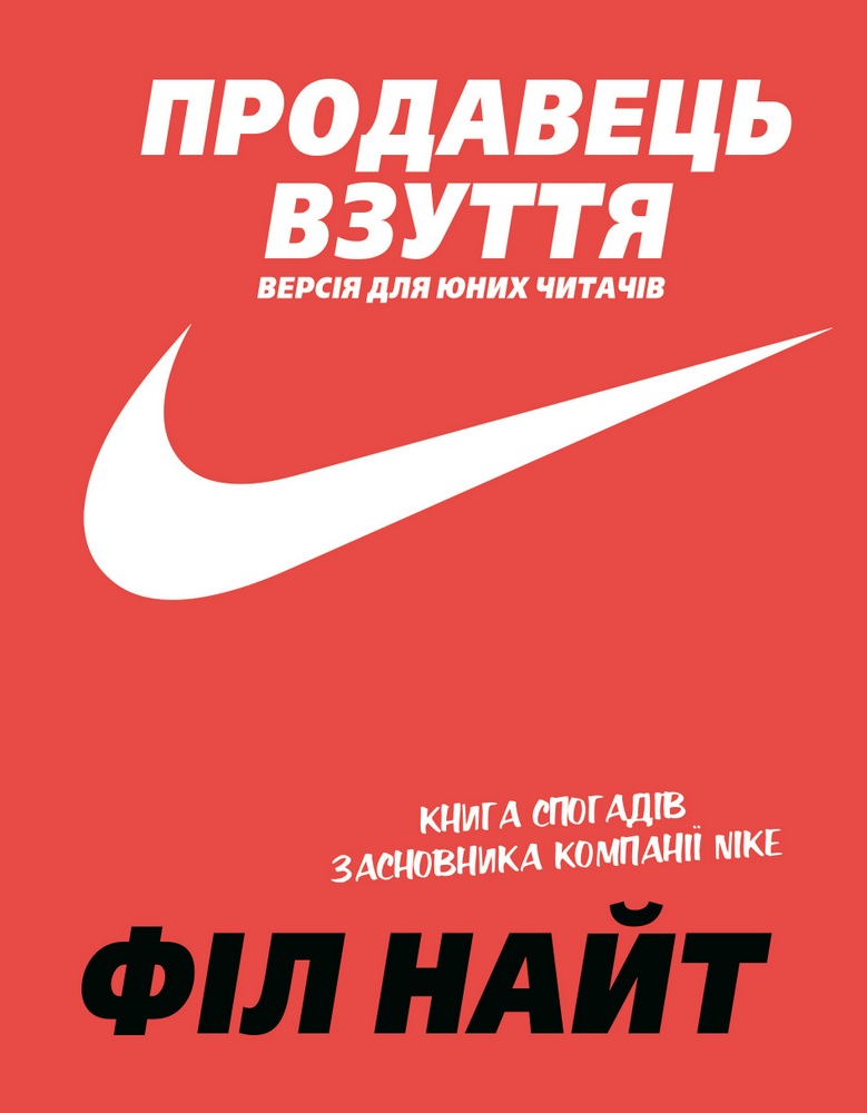 

Продавець взуття. Книга спогадів засновника компанії «Nike». Версія для юних читачів - Філ Найт (9789669935298)