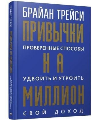 

Привычки на миллион - Брайан Трейси (Твердый переплет)