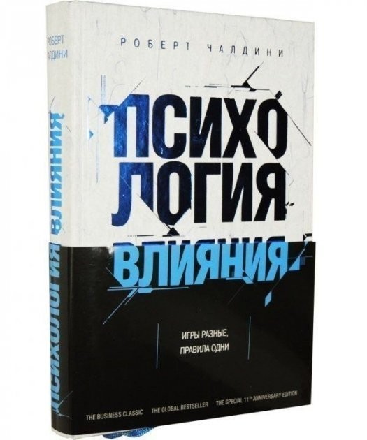 

Психология влияния. Игры разные, правила одни - Роберт Чалдини (Твердый переплет)