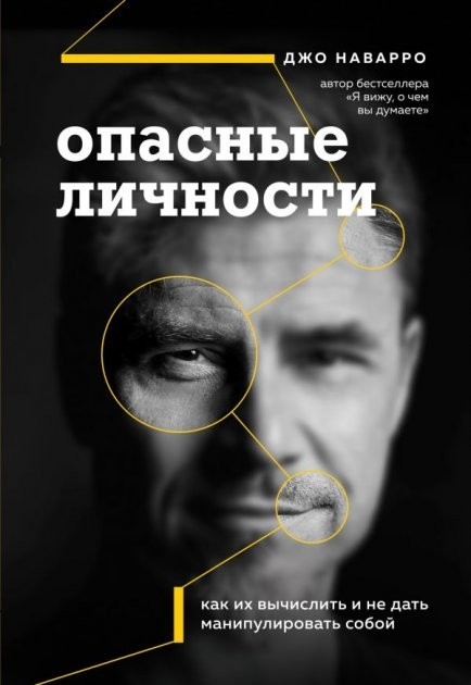 

Опасные личности - Джо Наварро