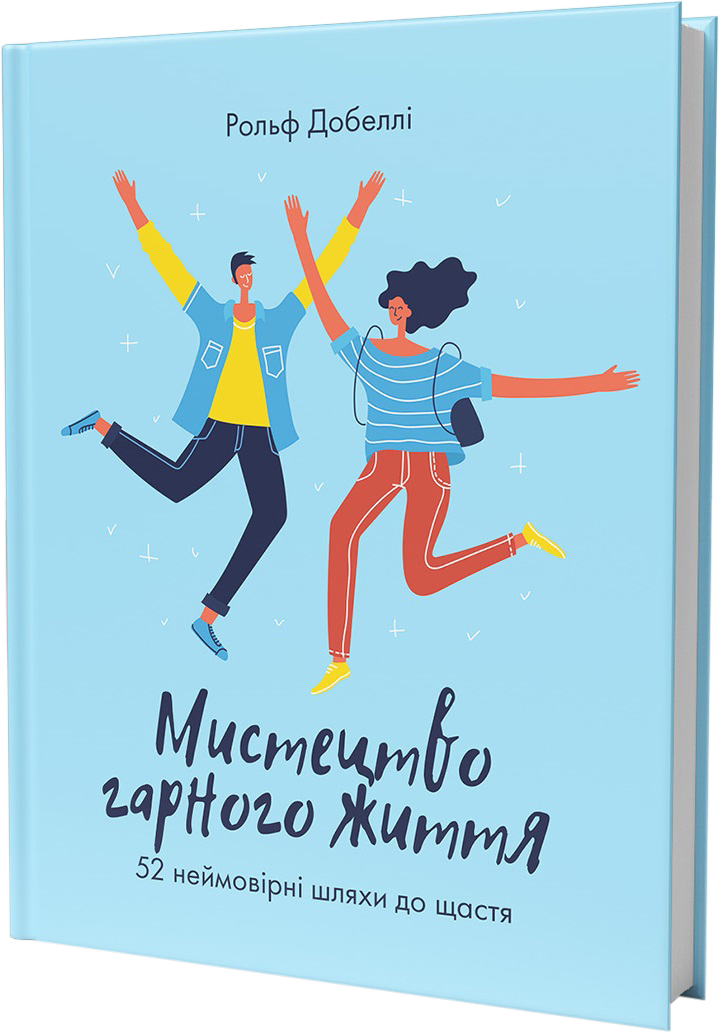 Книга Мистецтво гарного життя: 52 неймовірні шляхи до щастя - Рольф .