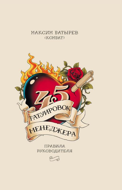 

45 татуировок менеджера. Правила руководителя - Максим Батырев (9789669936387)