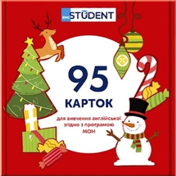 

English Student 95 карток для вивчення англійської згідно з програмою МОН: Свята та традиції. English Student. ISBN:9786177702275