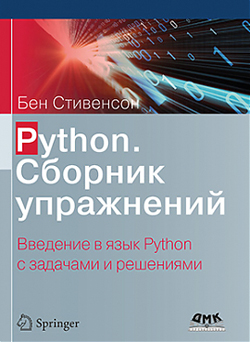 

Python. Сборник упражнений