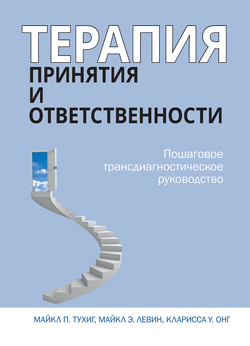 

Терапия принятия и ответственности. Пошаговое трансдиагностическое руководство