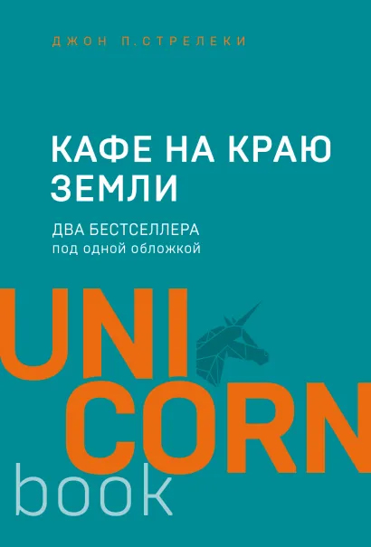 

Кафе на краю земли. Два бестселлера под одной обложкой - Стрелеки Джон П. (9789669938459)