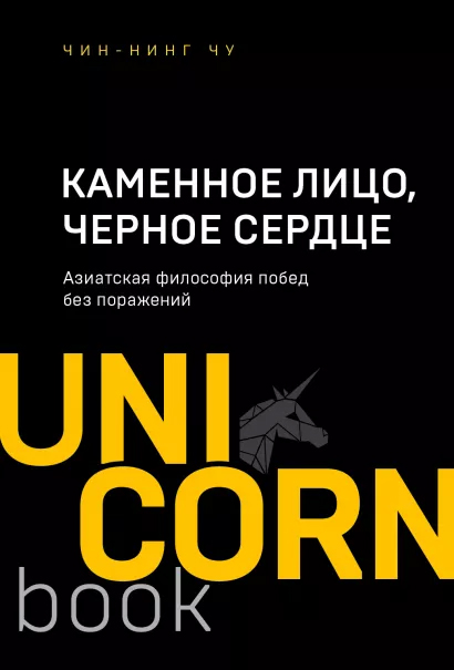 

Каменное Лицо, Черное Сердце. Азиатская философия побед без поражений - Чин-Нинг Чу (9789669938435)