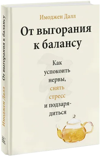 

От выгорания к балансу. Как успокоить нервы, снять стресс и подзарядиться - Имоджен Далл (9789669938497)