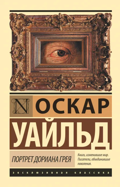 

Портрет Дориана Грея - Оскар Уайльд (9789669938695)