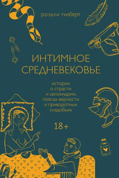 

Интимное Средневековье. Истории о страсти и целомудрии, поясах верности и приворотных снадобьях - Розали Гилберт (9789669938572)