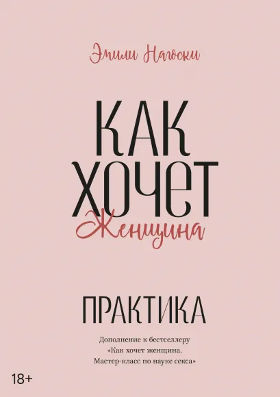 

Как хочет женщина. Практика - Эмили Нагоски (9789669938503)