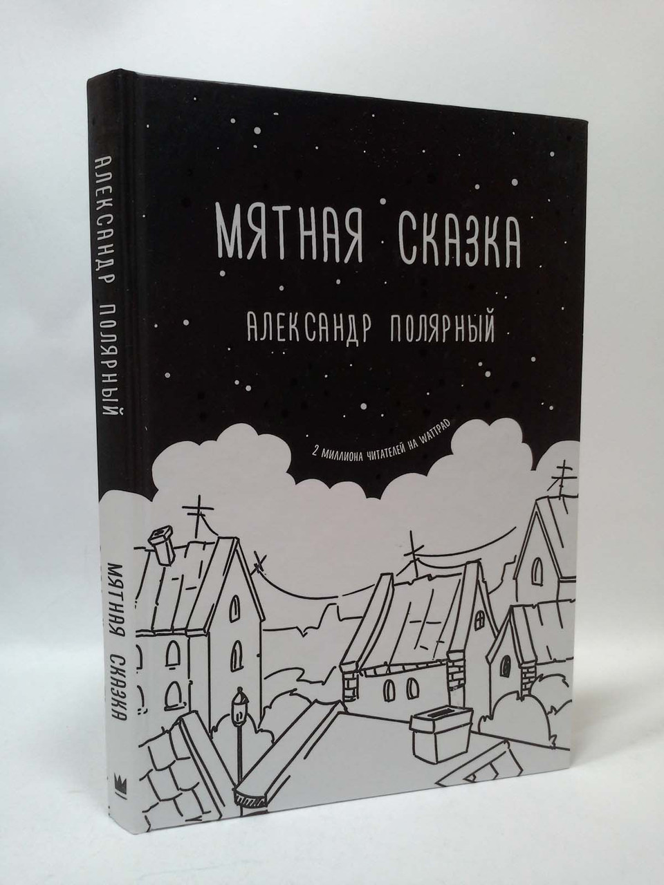

Мятная сказка. Александр Полярный