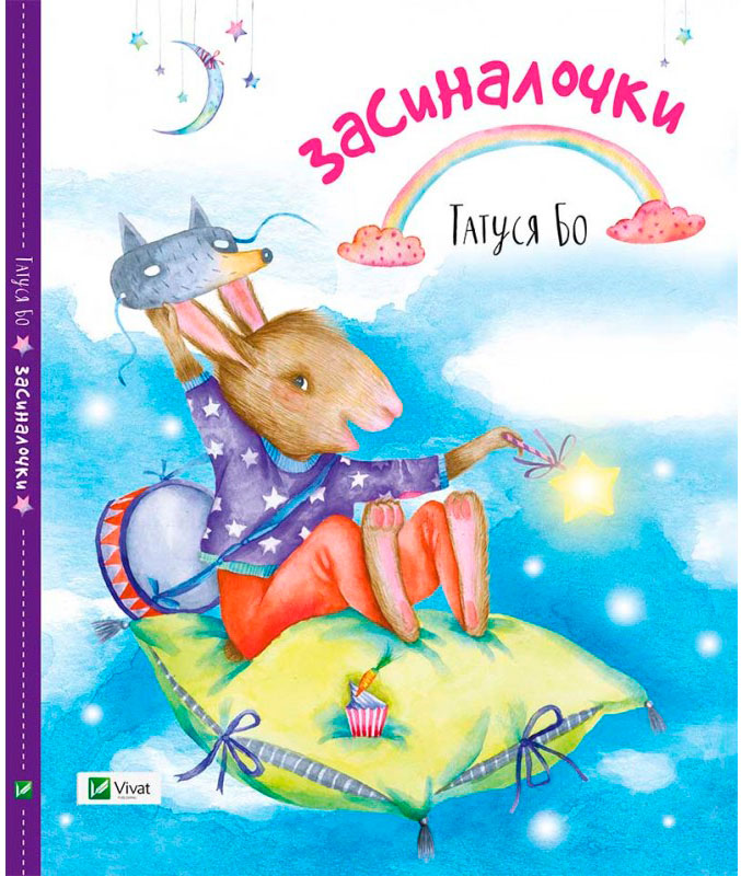 

Засиналочки Татуся Бо Пелікан укр (9786176907091)