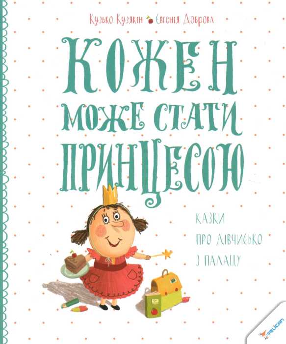 

Кожен може стати принцесою Пелікан Кузька Кузякин укр (9786176902799)