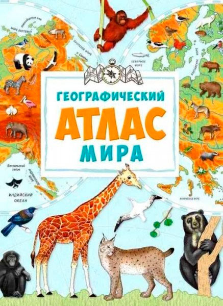 

Географический атлас мира Пеликан (9786176904397)